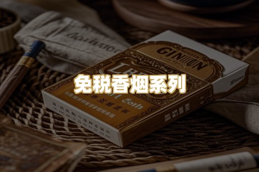 免税香烟系列
